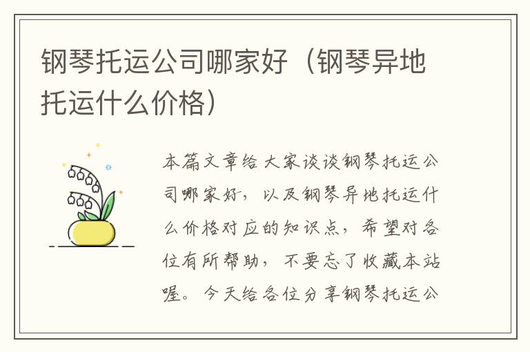 钢琴托运公司哪家好（钢琴异地托运什么价格）