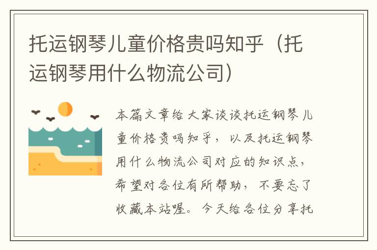 托运钢琴儿童价格贵吗知乎（托运钢琴用什么物流公司）