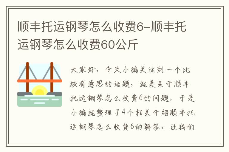 顺丰托运钢琴怎么收费6-顺丰托运钢琴怎么收费60公斤