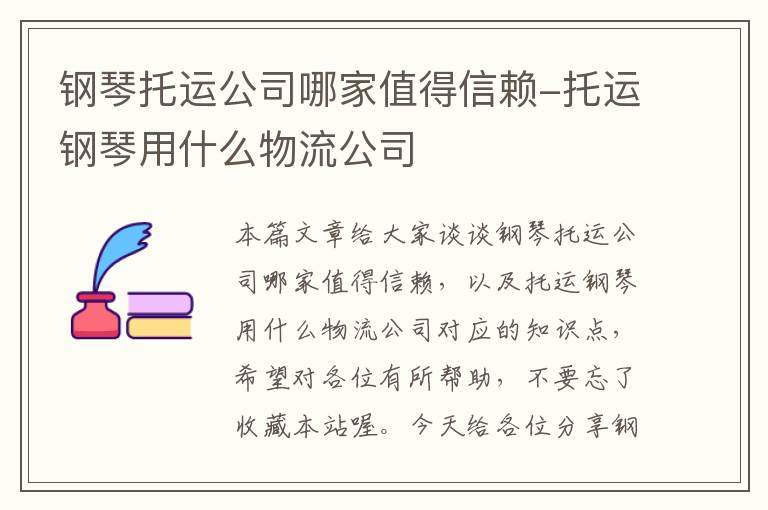 钢琴托运公司哪家值得信赖-托运钢琴用什么物流公司