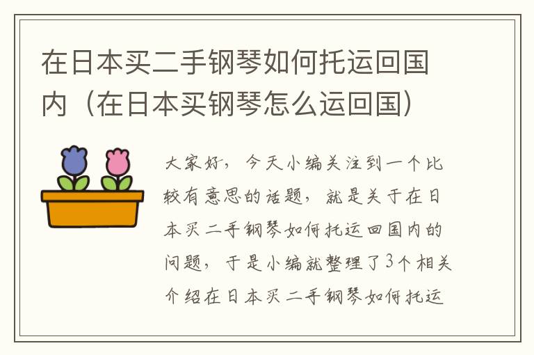 在日本买二手钢琴如何托运回国内（在日本买钢琴怎么运回国）