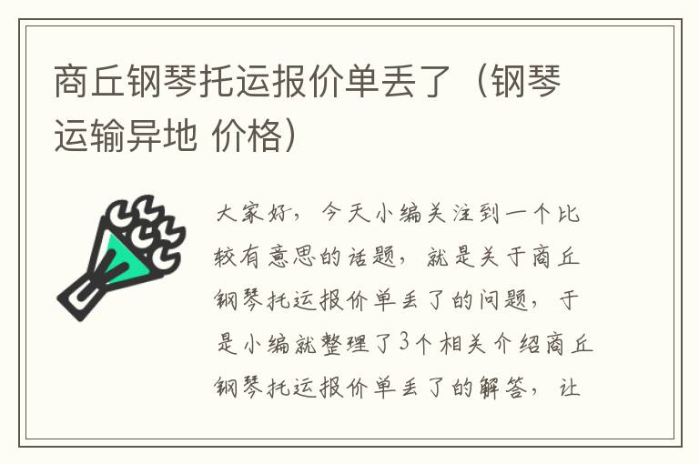 商丘钢琴托运报价单丢了（钢琴运输异地 价格）