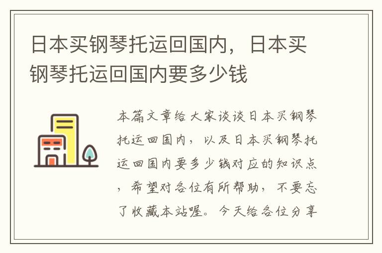 日本买钢琴托运回国内，日本买钢琴托运回国内要多少钱