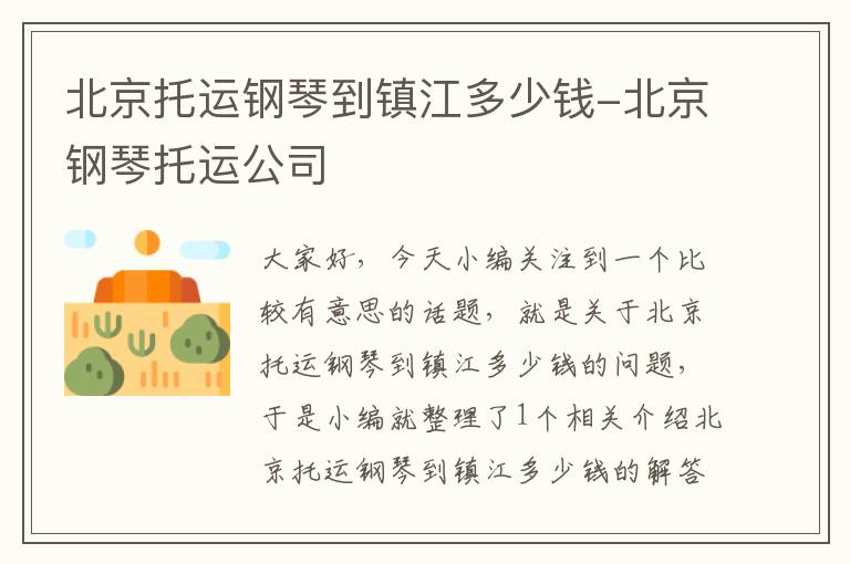 北京托运钢琴到镇江多少钱-北京钢琴托运公司