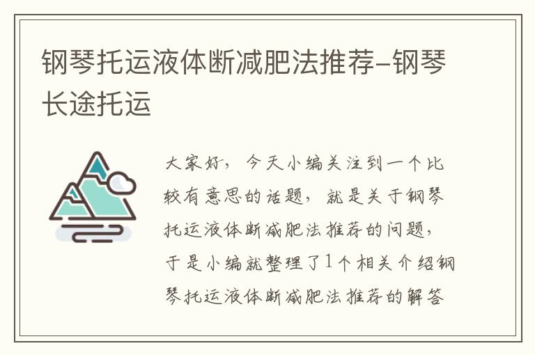 钢琴托运液体断减肥法推荐-钢琴长途托运