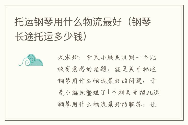 托运钢琴用什么物流最好（钢琴长途托运多少钱）