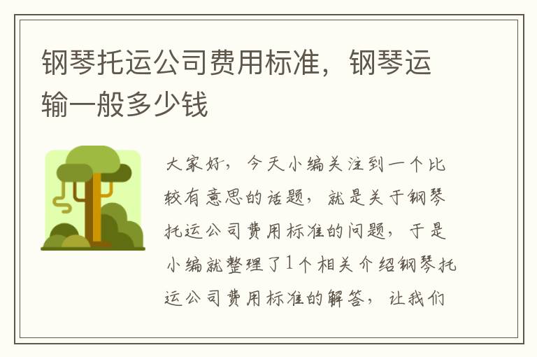 钢琴托运公司费用标准，钢琴运输一般多少钱