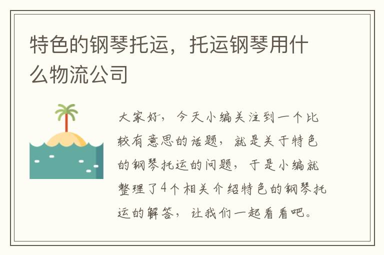 特色的钢琴托运，托运钢琴用什么物流公司