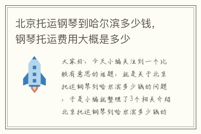 北京托运钢琴到哈尔滨多少钱，钢琴托运费用大概是多少