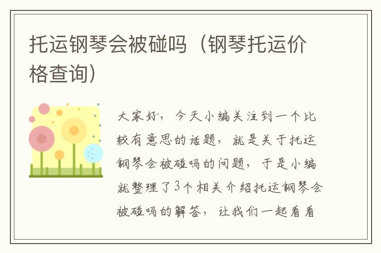 托运钢琴会被碰吗（钢琴托运价格查询）