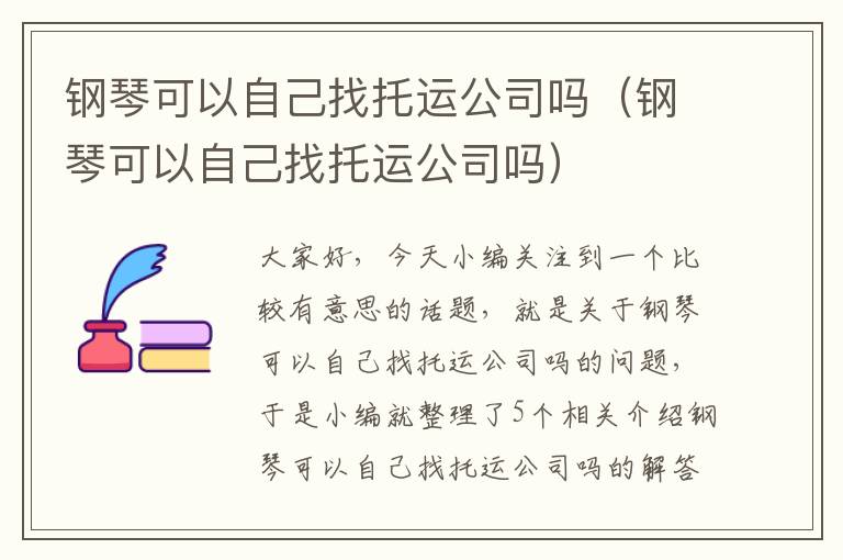 钢琴可以自己找托运公司吗（钢琴可以自己找托运公司吗）