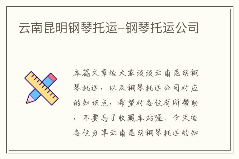 云南昆明钢琴托运-钢琴托运公司