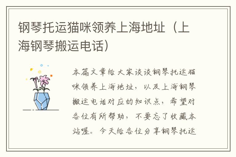 钢琴托运猫咪领养上海地址（上海钢琴搬运电话）
