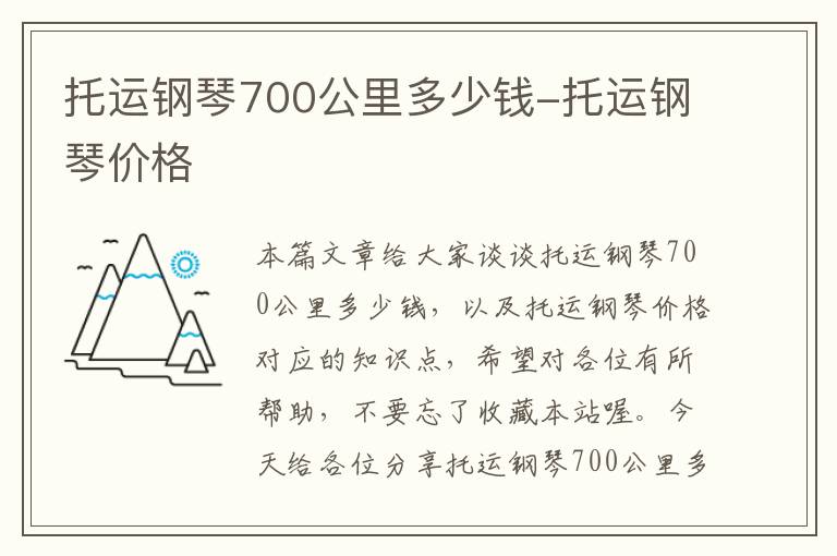 托运钢琴700公里多少钱-托运钢琴价格