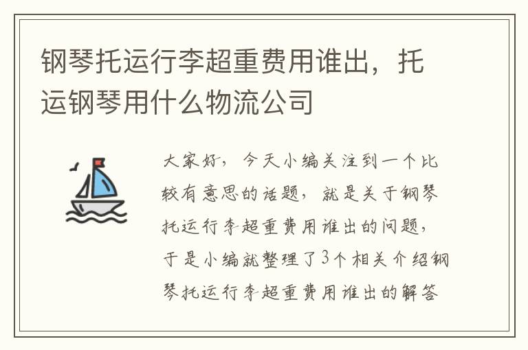 钢琴托运行李超重费用谁出，托运钢琴用什么物流公司