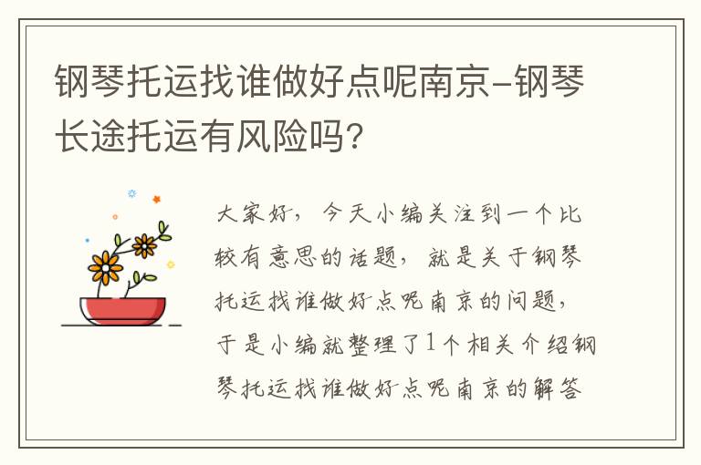 钢琴托运找谁做好点呢南京-钢琴长途托运有风险吗?