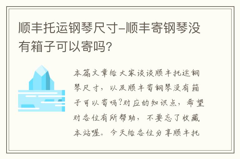 顺丰托运钢琴尺寸-顺丰寄钢琴没有箱子可以寄吗?