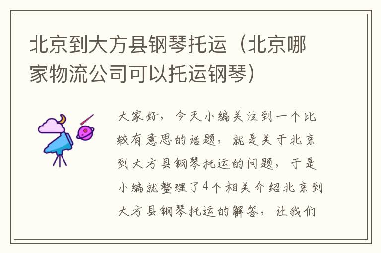 北京到大方县钢琴托运（北京哪家物流公司可以托运钢琴）