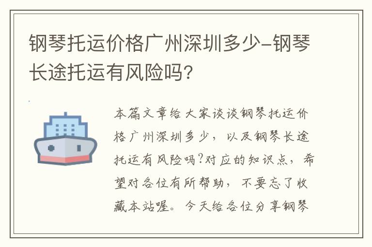 钢琴托运价格广州深圳多少-钢琴长途托运有风险吗?