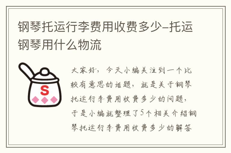 钢琴托运行李费用收费多少-托运钢琴用什么物流