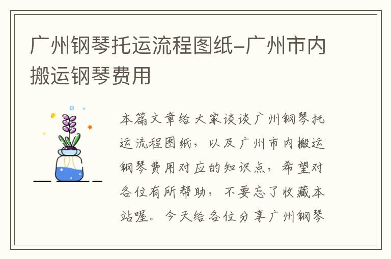 广州钢琴托运流程图纸-广州市内搬运钢琴费用