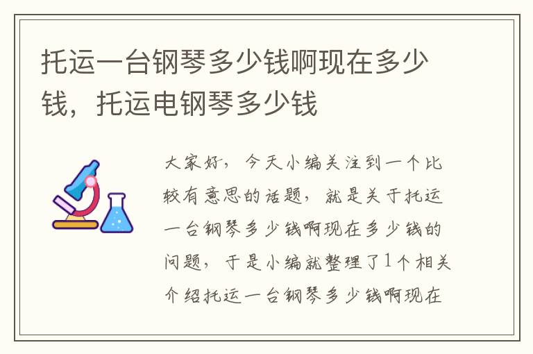 托运一台钢琴多少钱啊现在多少钱，托运电钢琴多少钱