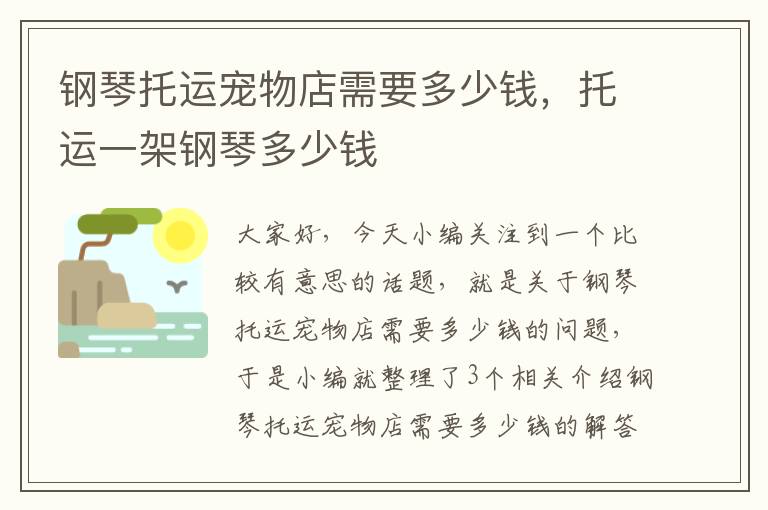 钢琴托运宠物店需要多少钱，托运一架钢琴多少钱