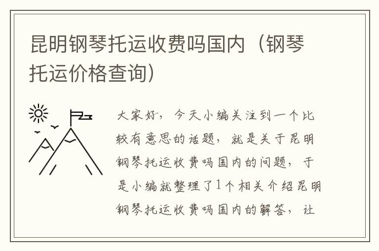 昆明钢琴托运收费吗国内（钢琴托运价格查询）