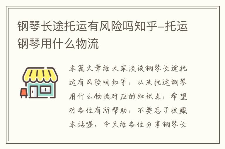 钢琴长途托运有风险吗知乎-托运钢琴用什么物流