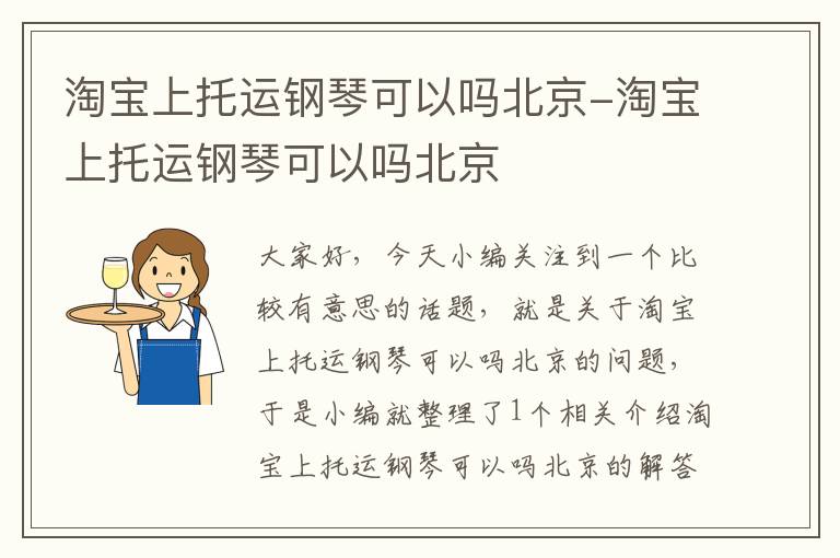 淘宝上托运钢琴可以吗北京-淘宝上托运钢琴可以吗北京