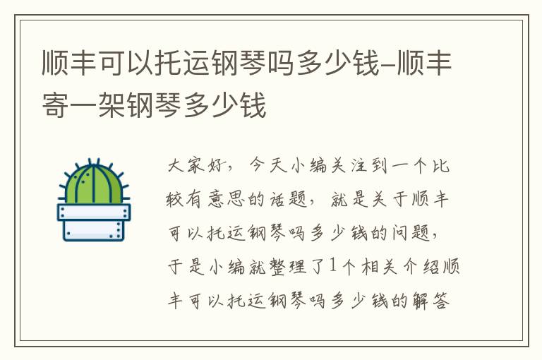 顺丰可以托运钢琴吗多少钱-顺丰寄一架钢琴多少钱