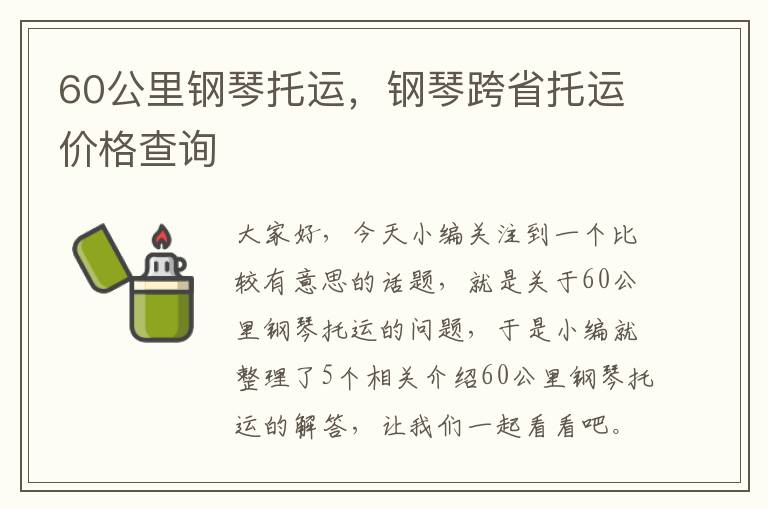 60公里钢琴托运，钢琴跨省托运价格查询