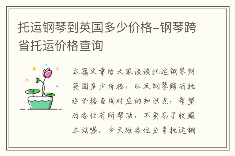 托运钢琴到英国多少价格-钢琴跨省托运价格查询