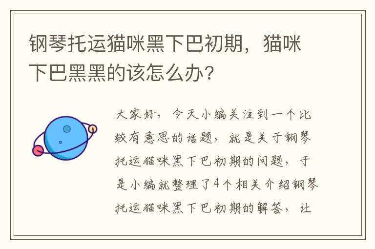 钢琴托运猫咪黑下巴初期，猫咪下巴黑黑的该怎么办?