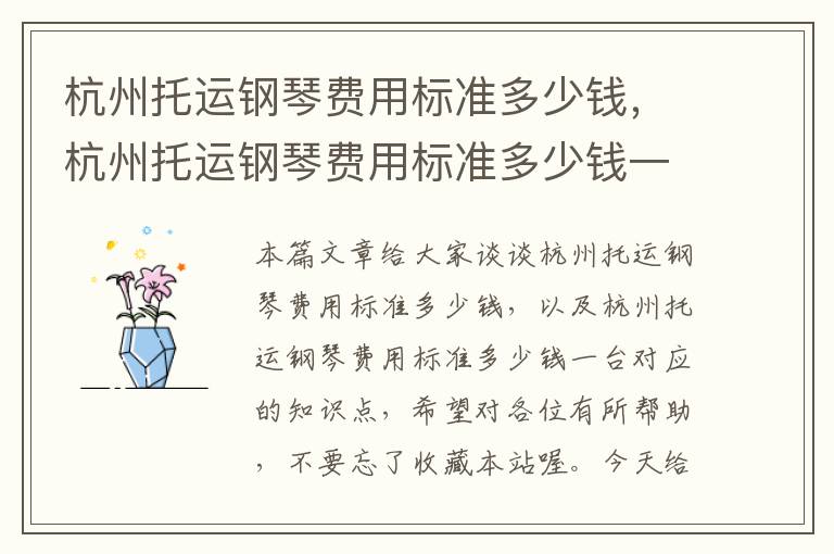杭州托运钢琴费用标准多少钱，杭州托运钢琴费用标准多少钱一台