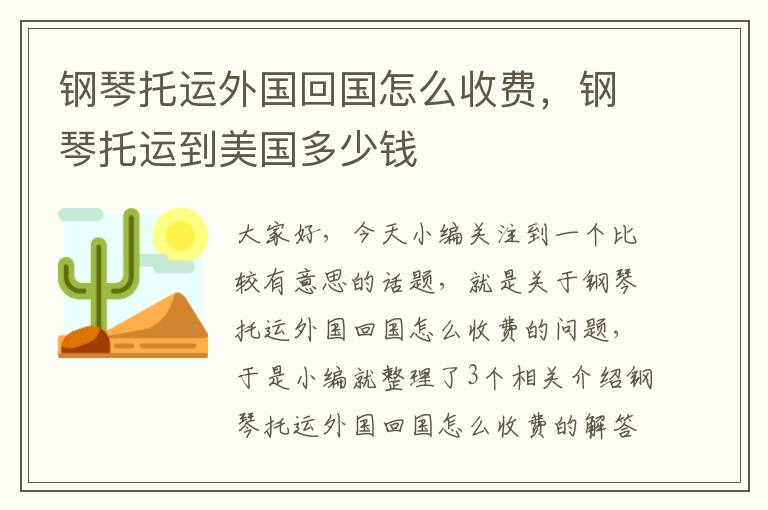 钢琴托运外国回国怎么收费，钢琴托运到美国多少钱