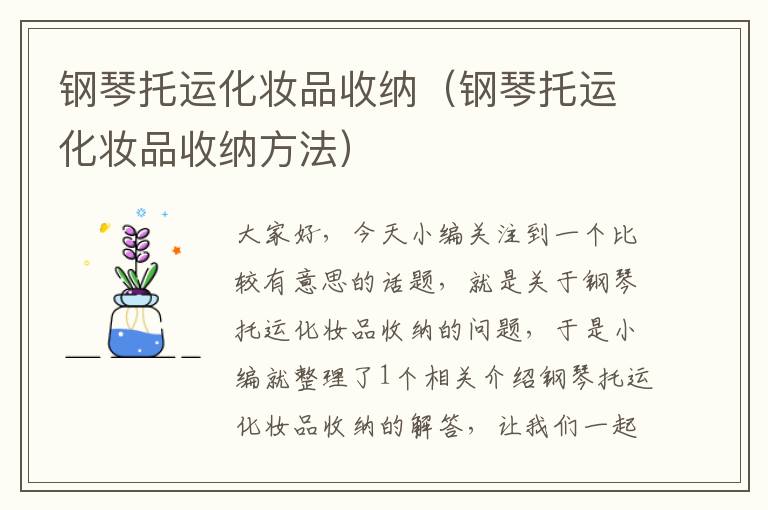 钢琴托运化妆品收纳（钢琴托运化妆品收纳方法）