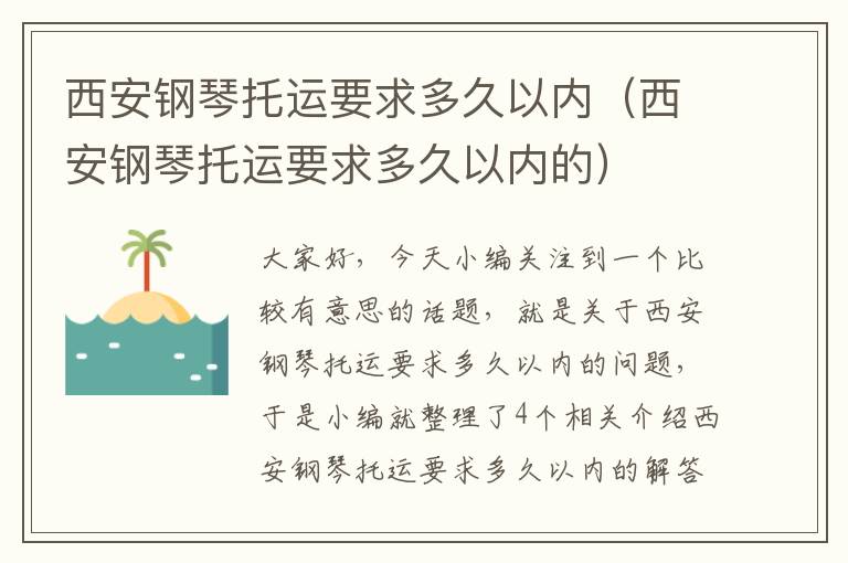 西安钢琴托运要求多久以内（西安钢琴托运要求多久以内的）