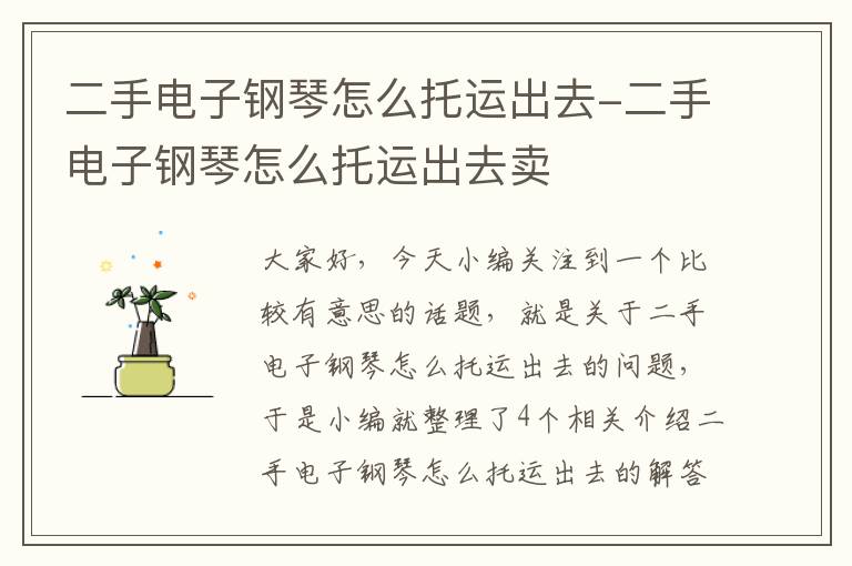 二手电子钢琴怎么托运出去-二手电子钢琴怎么托运出去卖