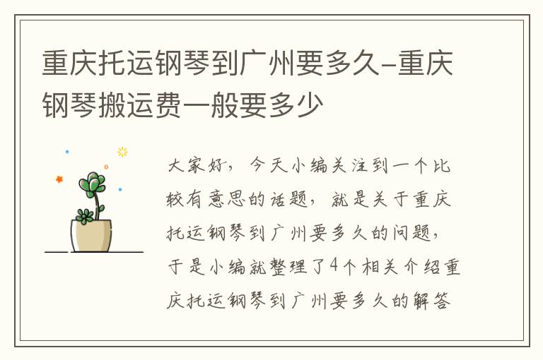 重庆托运钢琴到广州要多久-重庆钢琴搬运费一般要多少