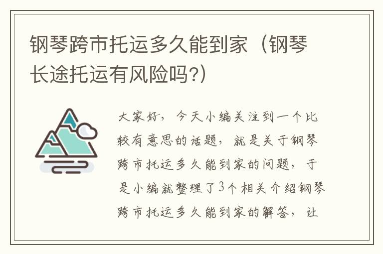 钢琴跨市托运多久能到家（钢琴长途托运有风险吗?）