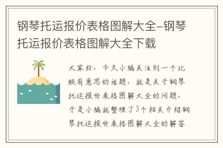 钢琴托运报价表格图解大全-钢琴托运报价表格图解大全下载