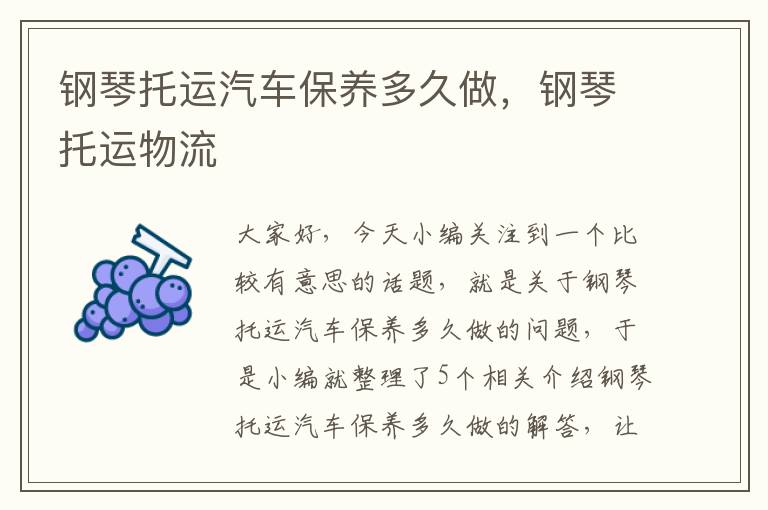 钢琴托运汽车保养多久做，钢琴托运物流