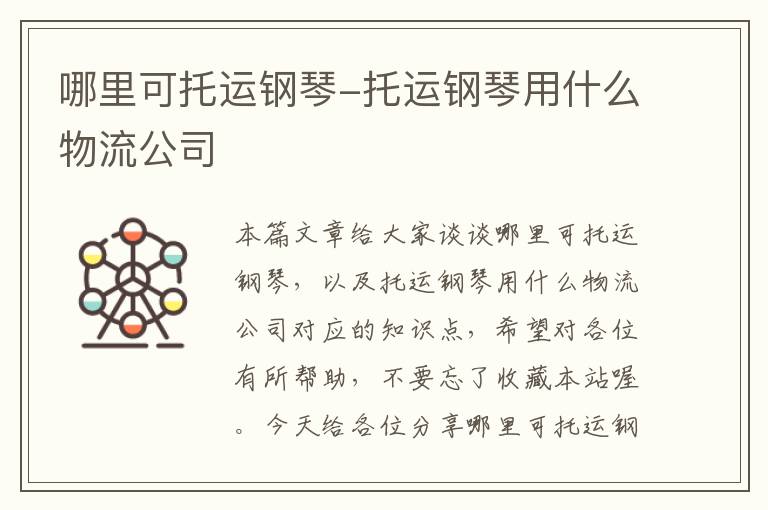 哪里可托运钢琴-托运钢琴用什么物流公司