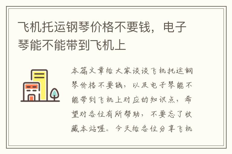 飞机托运钢琴价格不要钱，电子琴能不能带到飞机上