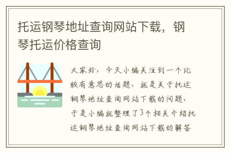 托运钢琴地址查询网站下载，钢琴托运价格查询