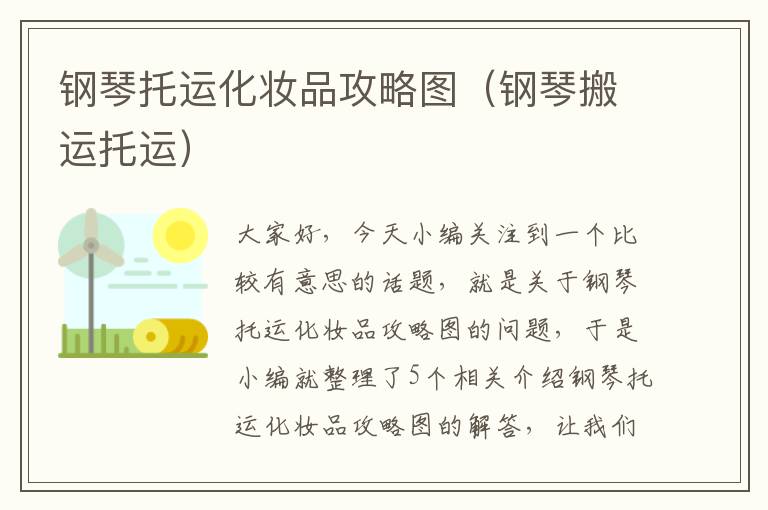 钢琴托运化妆品攻略图（钢琴搬运托运）