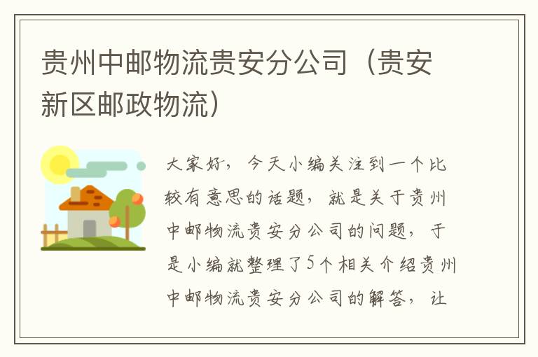 贵州中邮物流贵安分公司（贵安新区邮政物流）