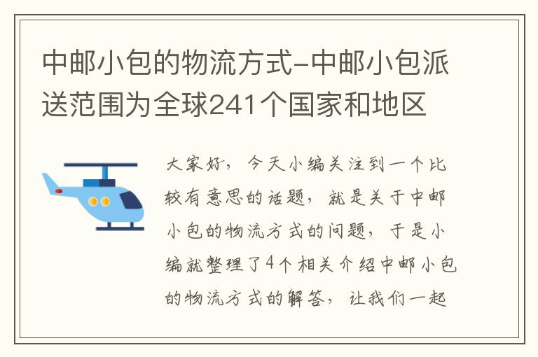 中邮小包的物流方式-中邮小包派送范围为全球241个国家和地区