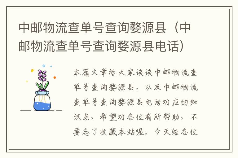 中邮物流查单号查询婺源县（中邮物流查单号查询婺源县电话）